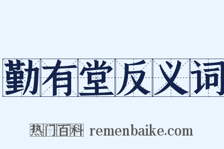 勤有堂反义词是什么意思的图片